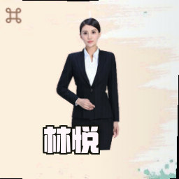 林悦