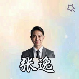 张逸